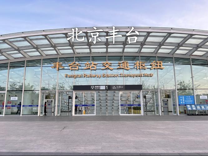 北京豐臺(tái)區(qū)網(wǎng)站建設(shè)大全與豐臺(tái)列車(chē)一覽表整理指南